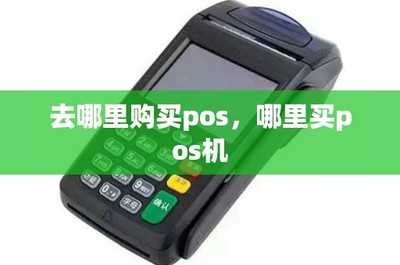 POS機(jī)購買與租賃指南 渠道選擇與注意事項(xiàng)