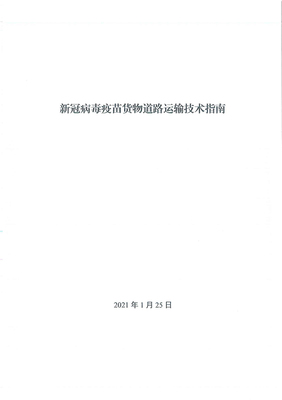 新政助力抗疫物流 新冠疫苗貨運優(yōu)先通行，國際公路貨代迎新機(jī)遇