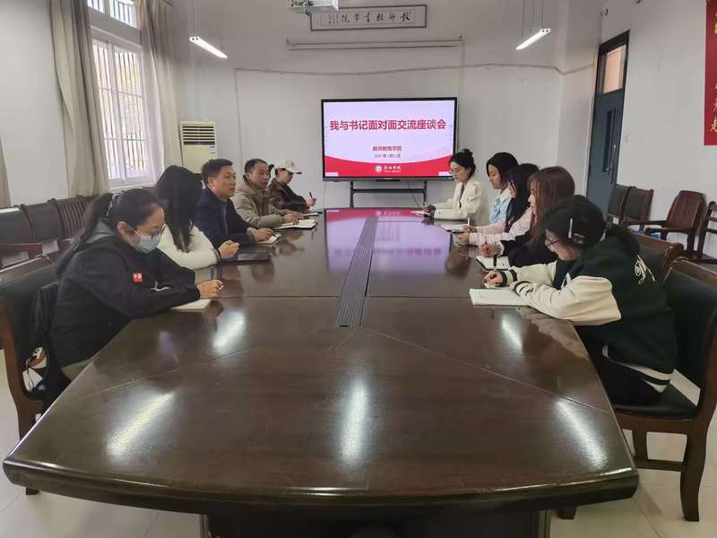 共話(huà)成長(zhǎng)，凝心聚力——教師教育學(xué)院舉辦2025年“我與書(shū)記面對(duì)面”師生交流座談會(huì)暨文化藝術(shù)交流活動(dòng)